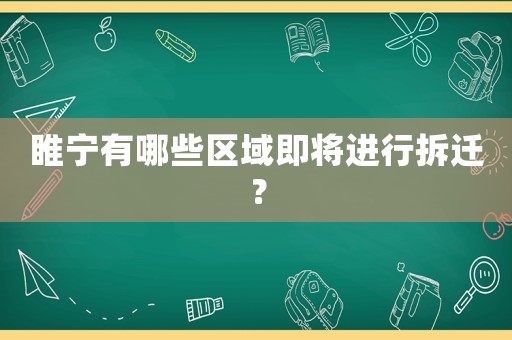 睢寧有哪些區域即將進行拆遷？