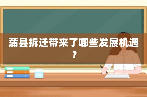 蒲縣拆遷帶來了哪些發展機遇？