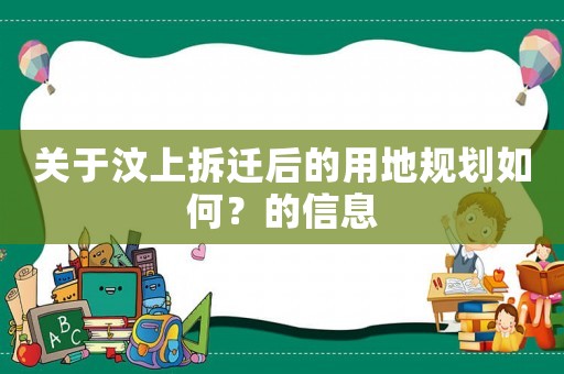 關(guān)于汶上拆遷后的用地規(guī)劃如何？的信息