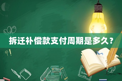 拆遷補(bǔ)償款支付周期是多久？