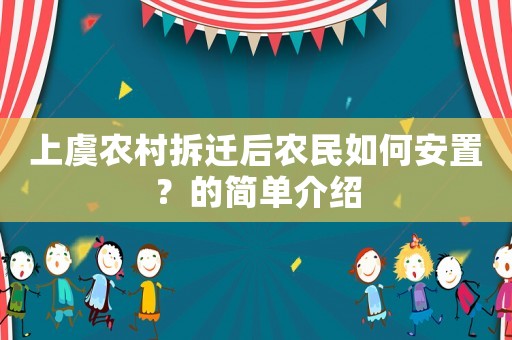 上虞農村拆遷后農民如何安置？的簡單介紹