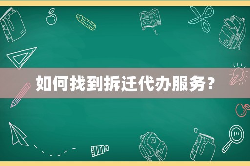 如何找到拆遷代辦服務？