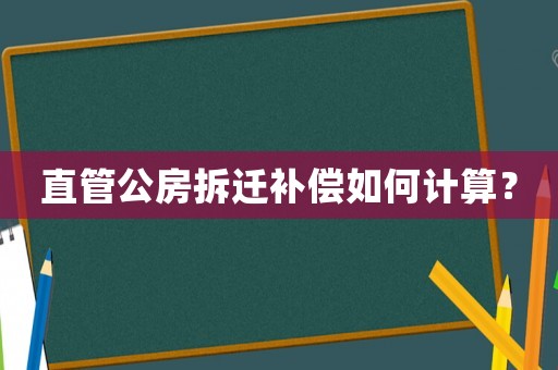 直管公房拆遷補償如何計算？