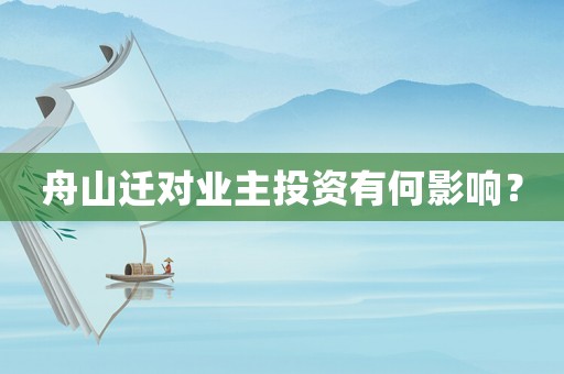 舟山遷對業主投資有何影響？