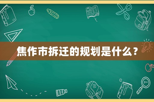 焦作市拆遷的規(guī)劃是什么？