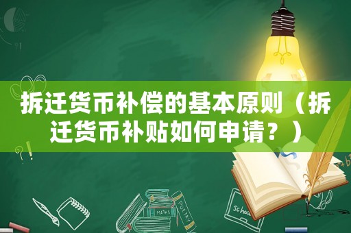 拆遷貨幣補償的基本原則（拆遷貨幣補貼如何申請？）