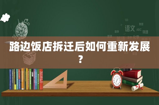 路邊飯店拆遷后如何重新發展？