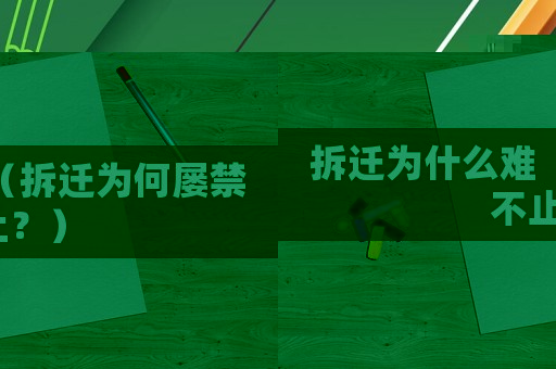 拆遷為什么難（拆遷為何屢禁不止？）