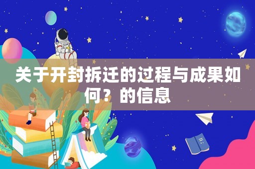 關于開封拆遷的過程與成果如何？的信息