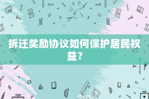 拆遷獎勵協議如何保護居民權益？