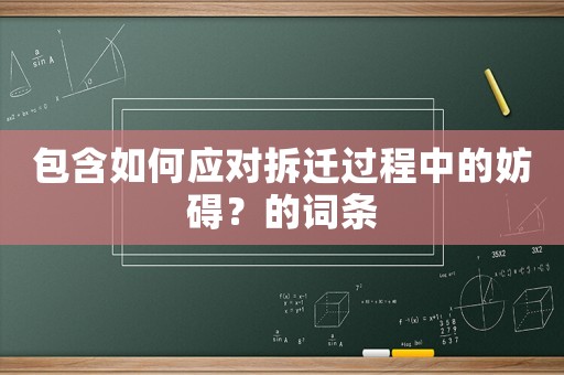 包含如何應對拆遷過程中的妨礙？的詞條