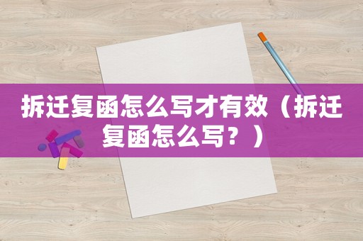 拆遷復函怎么寫才有效（拆遷復函怎么寫？）
