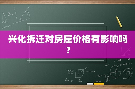 興化拆遷對(duì)房屋價(jià)格有影響嗎？