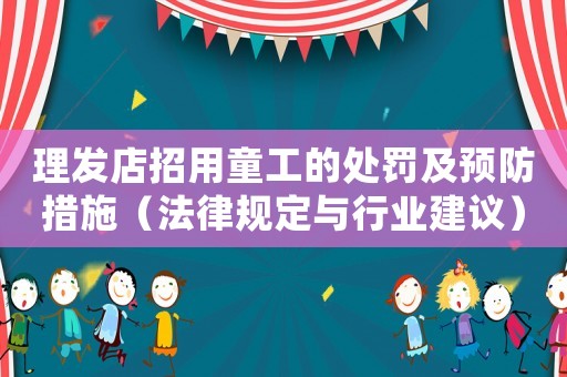 理發店招用童工的處罰及預防措施（法律規定與行業建議）