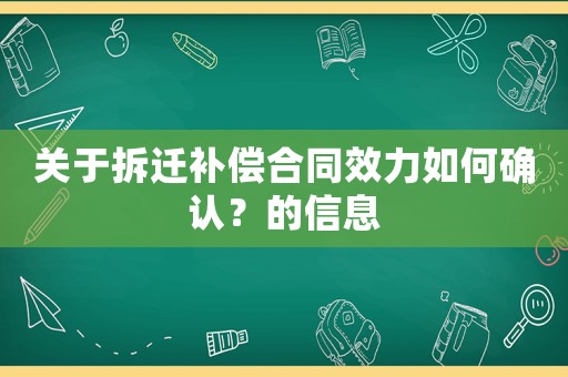 關于拆遷補償合同效力如何確認？的信息