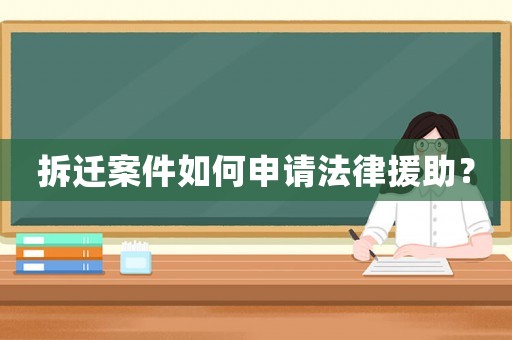 拆遷案件如何申請法律援助？