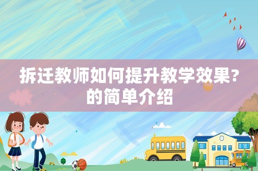 拆遷教師如何提升教學(xué)效果?的簡單介紹