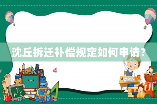 沈丘拆遷補償規定如何申請？