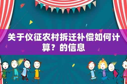 關(guān)于儀征農(nóng)村拆遷補(bǔ)償如何計(jì)算？的信息