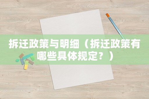拆遷政策與明細(xì)（拆遷政策有哪些具體規(guī)定？）
