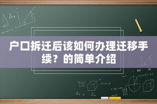 戶口拆遷后該如何辦理遷移手續？的簡單介紹