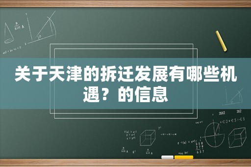 關于天津的拆遷發展有哪些機遇？的信息