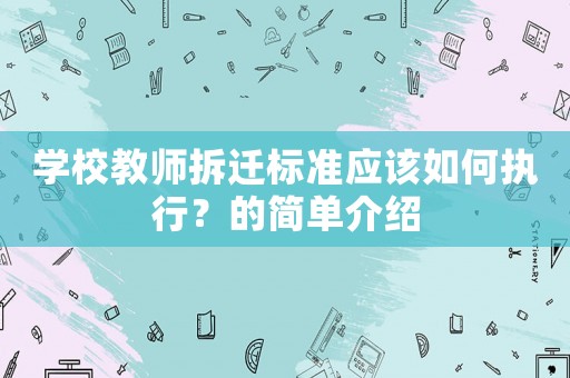 學校教師拆遷標準應該如何執行？的簡單介紹