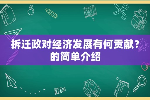拆遷政對經濟發展有何貢獻？的簡單介紹