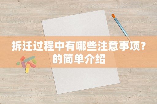 拆遷過程中有哪些注意事項？的簡單介紹