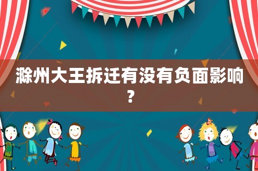 滁州大王拆遷有沒有負面影響？