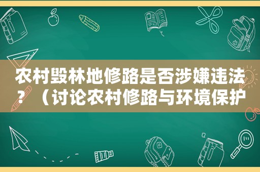 農(nóng)村毀林地修路是否涉嫌違法？（討論農(nóng)村修路與環(huán)境保護的關(guān)系）