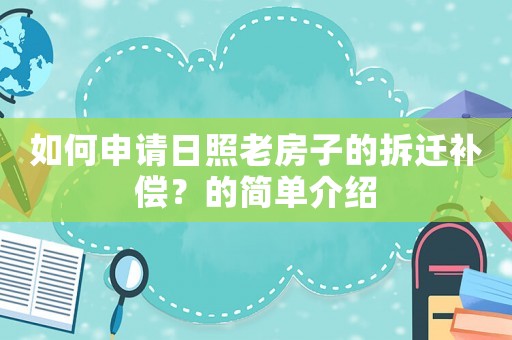 如何申請日照老房子的拆遷補償？的簡單介紹