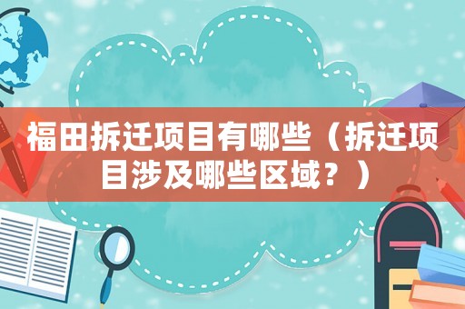 福田拆遷項目有哪些（拆遷項目涉及哪些區域？）