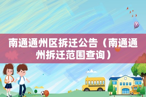 南通通州區拆遷公告（南通通州拆遷范圍查詢）
