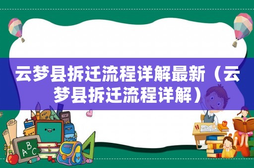 云夢縣拆遷流程詳解最新（云夢縣拆遷流程詳解）
