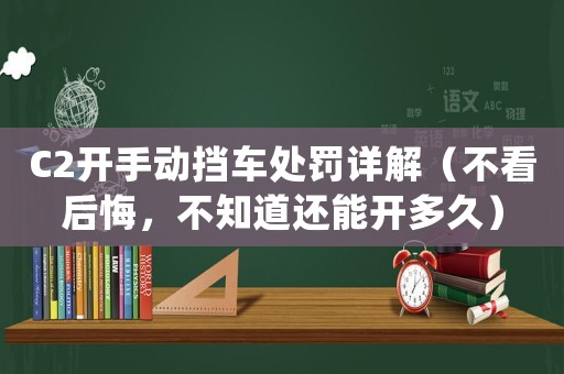 C2開手動擋車處罰詳解（不看后悔，不知道還能開多久）
