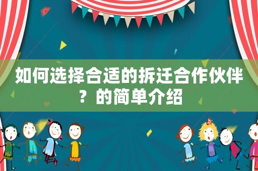 如何選擇合適的拆遷合作伙伴？的簡單介紹