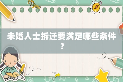 未婚人士拆遷要滿足哪些條件？