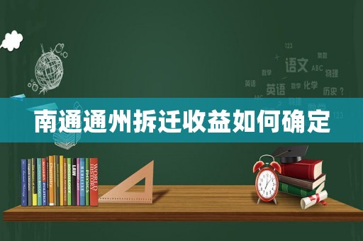 南通通州拆遷收益如何確定