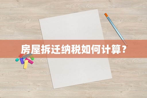 房屋拆遷納稅如何計算？