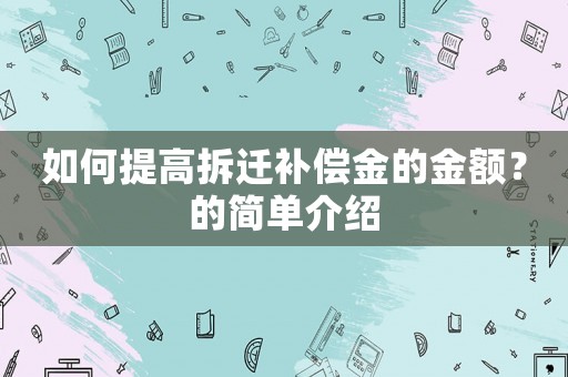 如何提高拆遷補償金的金額？的簡單介紹