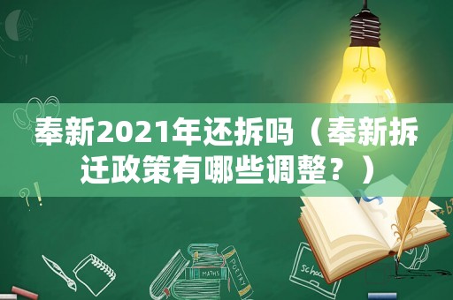 奉新2021年還拆嗎（奉新拆遷政策有哪些調(diào)整？）