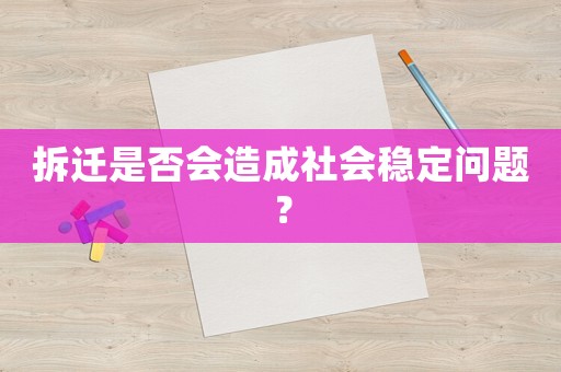 拆遷是否會造成社會穩定問題？