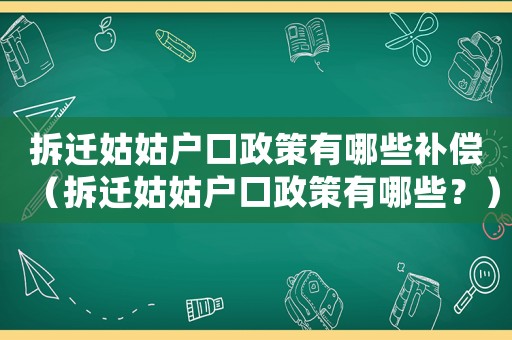 拆遷姑姑戶口政策有哪些補(bǔ)償（拆遷姑姑戶口政策有哪些？）