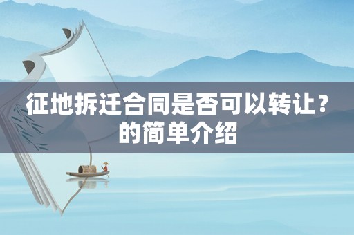 征地拆遷合同是否可以轉讓？的簡單介紹