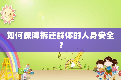 如何保障拆遷群體的人身安全？