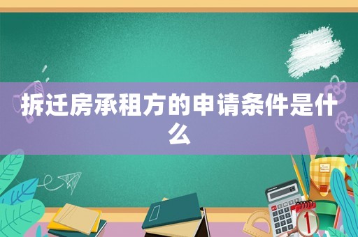 拆遷房承租方的申請條件是什么