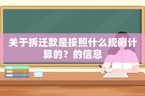 關于拆遷款是按照什么規則計算的？的信息