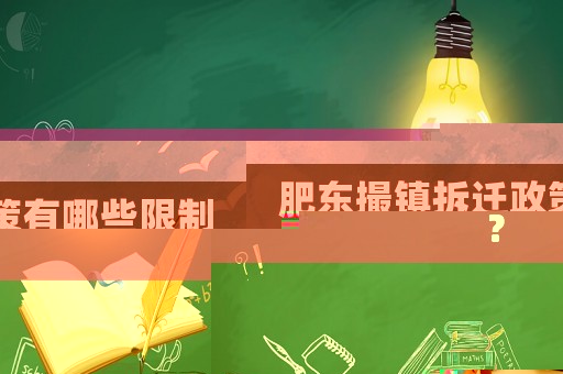 肥東撮鎮拆遷政策有哪些限制？