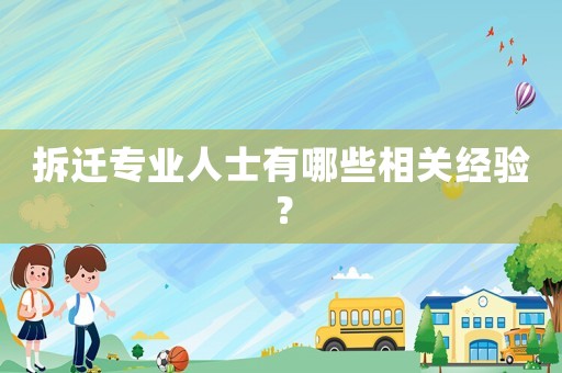 拆遷專業人士有哪些相關經驗？